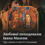 Любовні походеньки Івана Мазепи. Три жінки в житті гетьмана