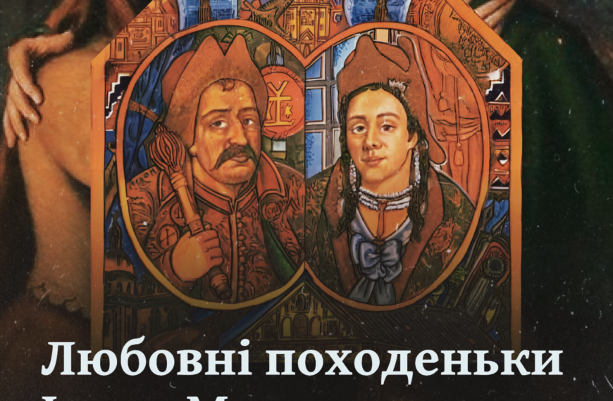 Любовні походеньки Івана Мазепи. Три жінки в житті гетьмана