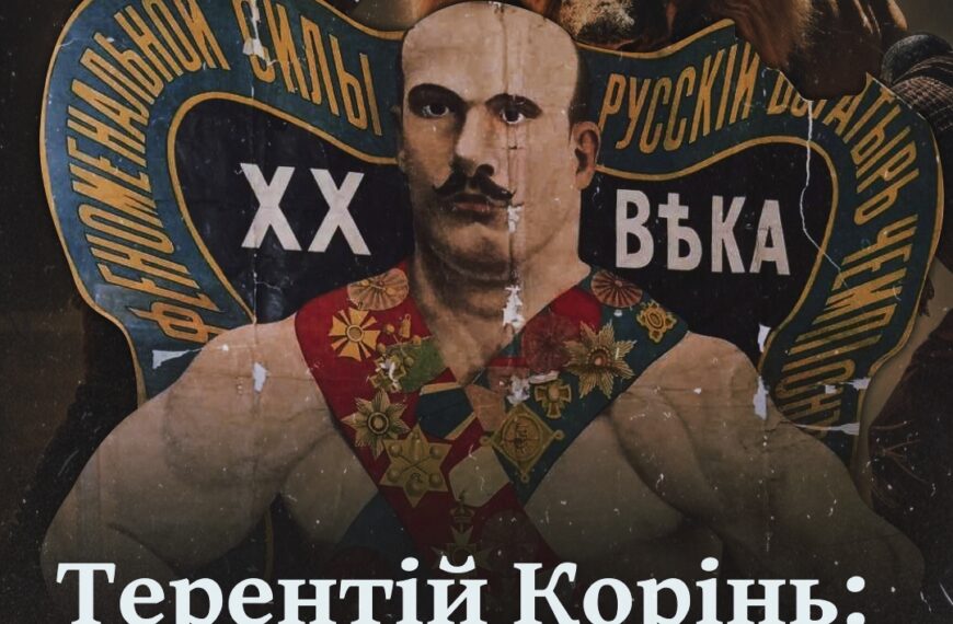 Терентій Корінь: чернігівський переможець левів