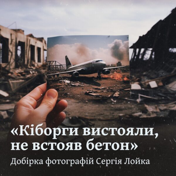 «Кіборги вистояли, не встояв бетон»