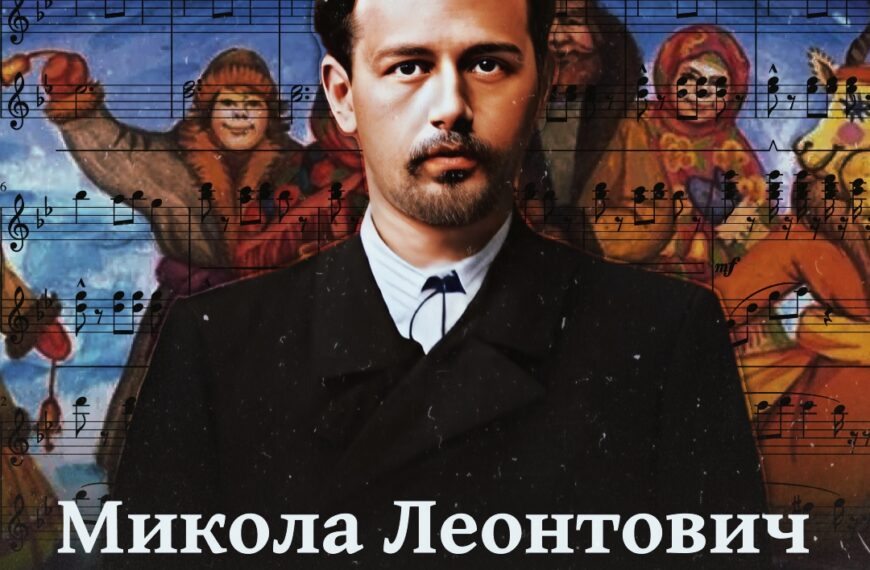 Микола Леонтович. Українець, який створив найпопулярнішу різдвяну пісню