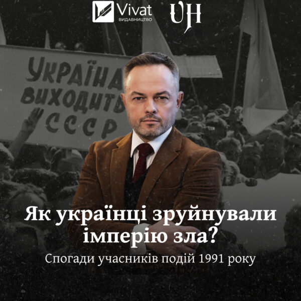 Як українці зруйнували імперію зла? Спогади учасників подій 1991 року
