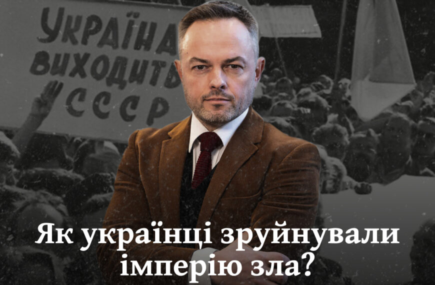 Як українці зруйнували імперію зла? Спогади учасників подій 1991 року