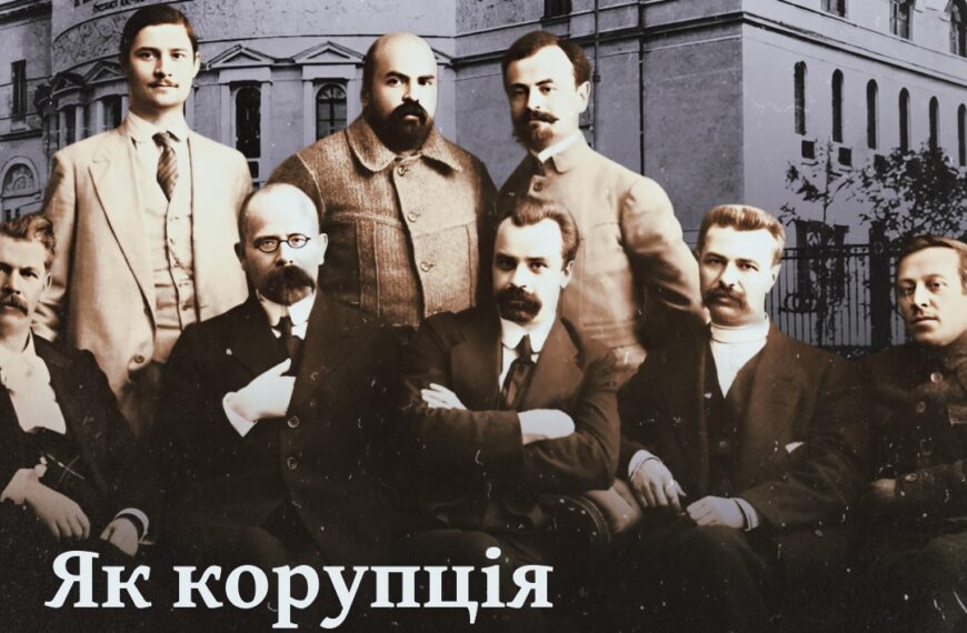 Як корупція знищила УНР