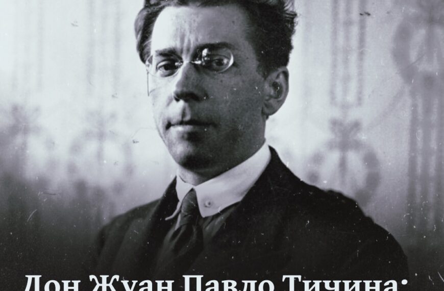 Дон Жуан Павло Тичина: 6 нещасливих кохань і 1 одруження