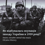 Як відбувалась окупація заходу України в 1939 році? Анонс онлайн-лекції від медіа Ukraine History