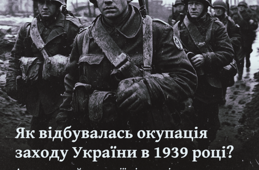 Як відбувалась окупація заходу України в 1939 році? Анонс онлайн-лекції від медіа Ukraine History