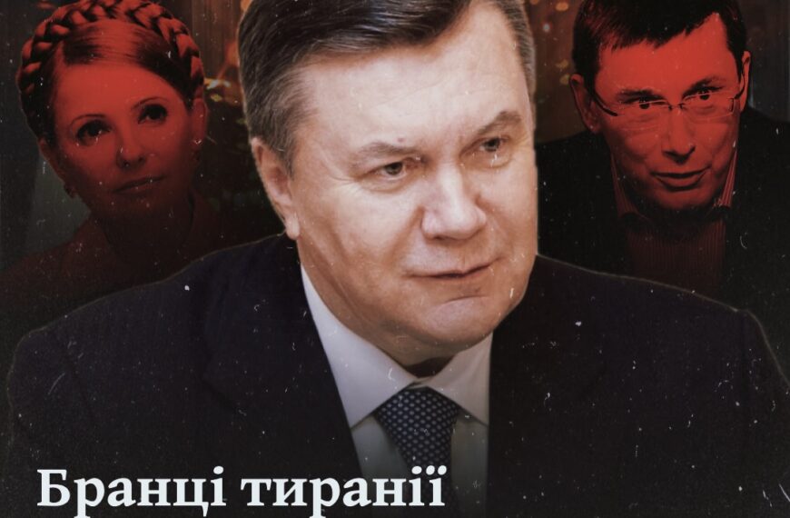 Бранці тиранії Януковича