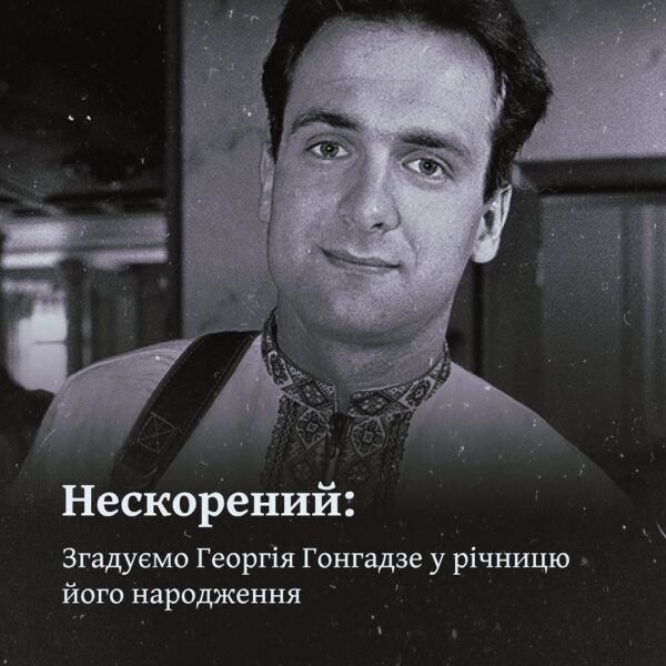 Сьогодні, 21 травня, ми відзначаємо день народження Гео...е ...—ні часи, не боявся викривати корупцію та несправедливість. Його р